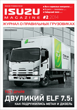 Журнал ISUZU №2 (2014) Журнал ISUZU №2 (2014)