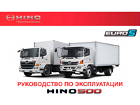 Руководство по эксплуатации Hino 500 серия