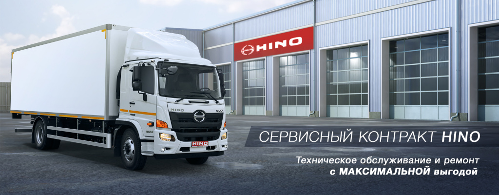 МАКСИМАЛЬНАЯ ВЫГОДА С СЕРВИСНЫМ КОНТРАКТОМ HINO