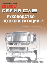  Руководство по эксплуатации Isuzu C-серия (Евро-4)