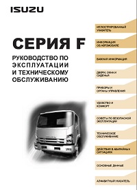  Руководство по эксплуатации Isuzu F-серия (Евро-4)