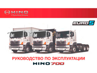Руководство по эксплуатации Hino 700 серия