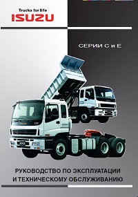  Руководство по эксплуатации Isuzu C-серия (Евро-3)