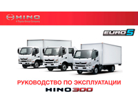 Руководство по эксплуатации Hino 300 серия