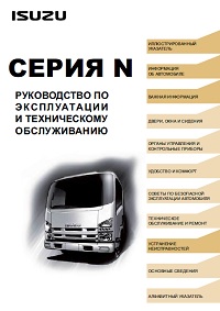 Руководство по эксплуатации Isuzu N-серия (Евро-5)