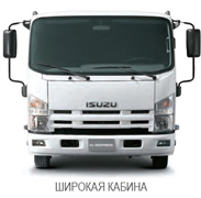 Широкая кабина шасси ISUZU ELF
