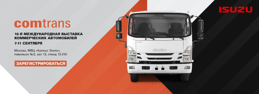 ПРИГЛАШАЕМ ВАС ПОСЕТИТЬ СТЕНД ISUZU НА ВЫСТАВКЕ COMTRANS’21!
