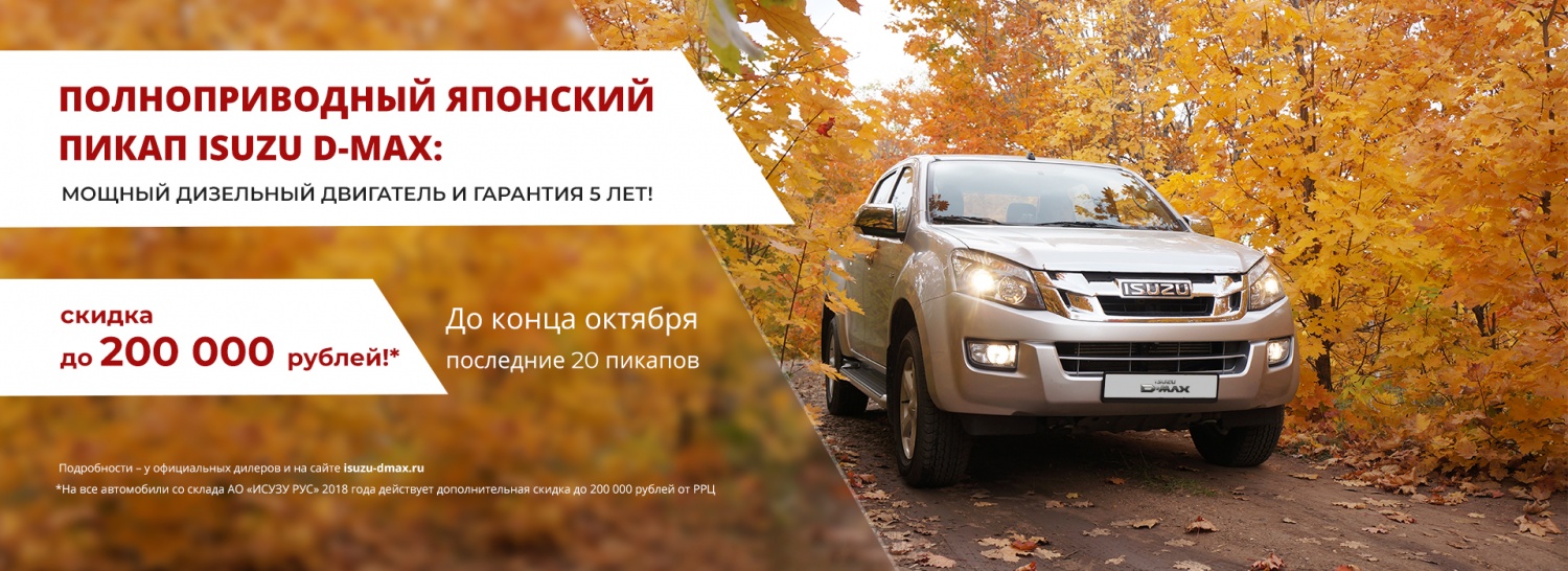 Последние 20 пикапов ISUZU D-Max с максимальной выгодой – до 200 тысяч рублей!
