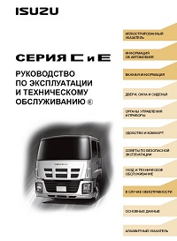  Руководство по эксплуатации Isuzu C-серия (Евро-5)